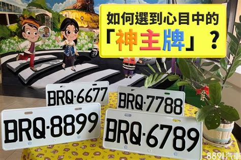 車號選牌吉凶|車牌選號工具｜附：車牌吉凶、數字五行命理分析 – 免 